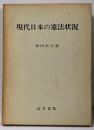 現代日本の憲法状況 : 憲法二五講