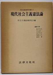 現代社会主義憲法論<社会主義研究年報 no.4>