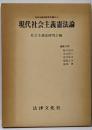 現代社会主義憲法論<社会主義研究年報 no.4>