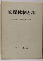 安保体制と法