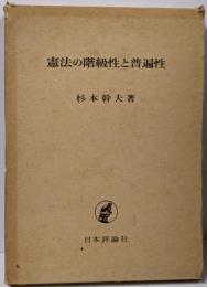 憲法の階級性と普遍性