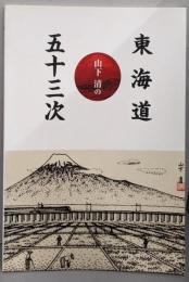 山下清の東海道五十三次