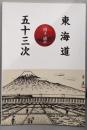 山下清の東海道五十三次