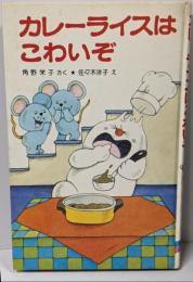 カレーライスはこわいぞ<ポプラ社の小さな童話角野栄子の小さなおばけシリーズ>
