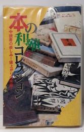 本の利殖コレクション : 読書のたのしみ!値上がりの実益