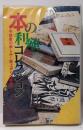 本の利殖コレクション : 読書のたのしみ!値上がりの実益