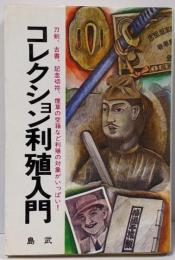 コレクション利殖入門　金儲けの対象がいっぱい!