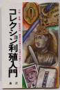 コレクション利殖入門　金儲けの対象がいっぱい!