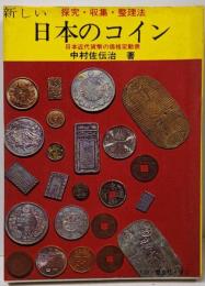 新しい日本のコイン : 探究・収集・整理法