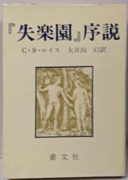『失楽園』序説<失楽園>