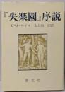 『失楽園』序説<失楽園>