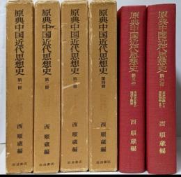 原典中国近代思想史 全6巻揃い セット