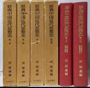 原典中国近代思想史 全6巻揃い セット
