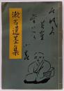 漱石遺墨集 夏目漱石全集 別冊