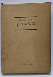美作の民俗