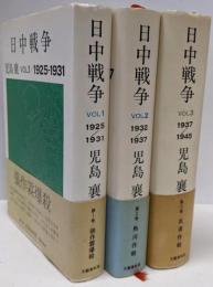 日中戦争　全3巻揃