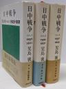 日中戦争　全3巻揃