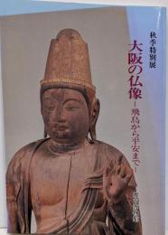 大阪の仏像 : 飛鳥から平安まで 秋季特別展