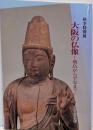 大阪の仏像 : 飛鳥から平安まで 秋季特別展