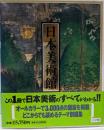 日本美術館