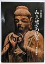 和泉地方の仏像 : 春季特別展