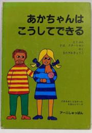 あかちゃんはこうしてできる<だれもおしえなかったえほんシリーズ>