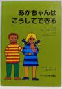 あかちゃんはこうしてできる<だれもおしえなかったえほんシリーズ>