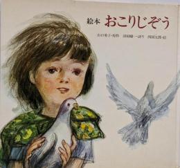 おこりじぞう