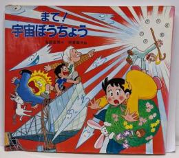 まて!宇宙ぼうちょう