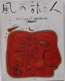 天空の下 : 創刊号　特集1 FIND THE ROOT森羅万象と人間<風の旅人 : kaze notabibito>