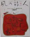 天空の下 : 創刊号　特集1 FIND THE ROOT森羅万象と人間<風の旅人 : kaze notabibito>