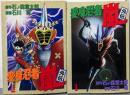 変身忍者嵐<外伝> 1-2巻セット<St comics>