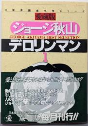 ジョージ秋山  デロリンマン 1 （愛蔵版）