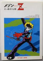 メゾンZ<NTT出版マンガ傑作選>