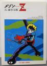 メゾンZ<NTT出版マンガ傑作選>