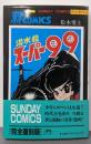 潜水艦スーパー99 (第1巻) (サンデー・コミックス)