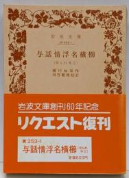 与話情浮名横櫛 : 切られ与三<岩波文庫>