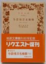 与話情浮名横櫛 : 切られ与三<岩波文庫>