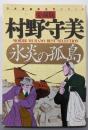 氷炎の孤島 : 愛蔵版 （さくらコミックス）