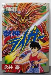 獣神ライガー (st comics)