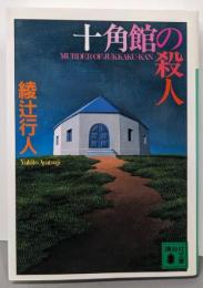 十角館の殺人 (講談社文庫 あ 52-1)