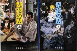 火宅の人(上下巻セット) (新潮文庫)