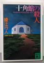 十角館の殺人 (講談社文庫 あ 52-1)