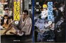 火宅の人(上下巻セット) (新潮文庫)