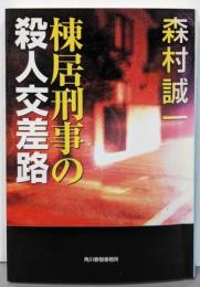 棟居刑事の殺人交差路 (ハルキ文庫 も 1-50)