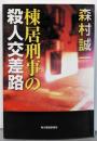棟居刑事の殺人交差路 (ハルキ文庫 も 1-50)