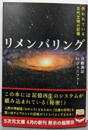 リメンバリング : 失われている古代文明の記憶<5次元文庫52>