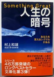 人生の暗号 : あなたを変えるシグナルがある<サンマーク文庫E-50>
