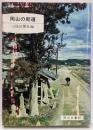 岡山の街道<岡山文庫 25>