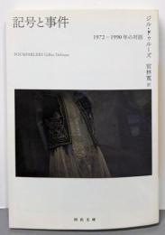 記号と事件 : 1972-1990年の対話<河出文庫>